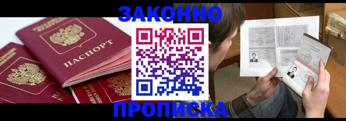 прописка законно в Курчатове